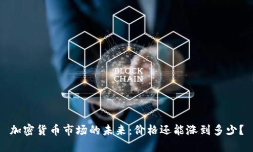 加密货币市场的未来：价格还能涨到多少？