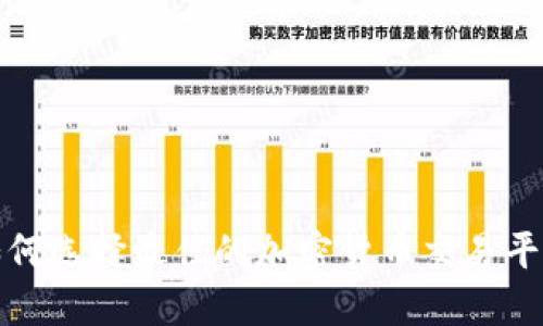  如何选择最佳的加密货币交易平台？