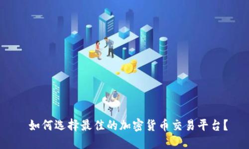  如何选择最佳的加密货币交易平台？