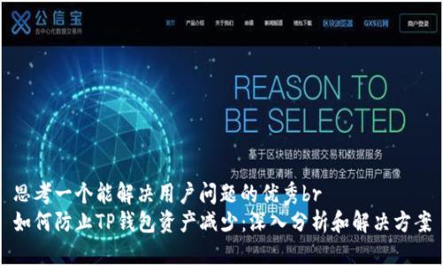 思考一个能解决用户问题的优秀br
如何防止TP钱包资产减少：深入分析和解决方案