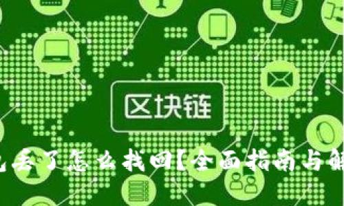  TP钱包丢了怎么找回？全面指南与解决方案