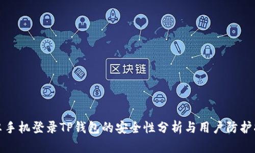安卓手机登录TP钱包的安全性分析与用户防护指南