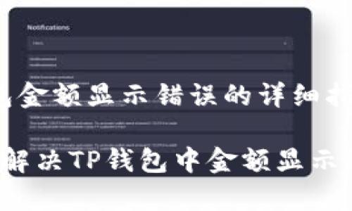 解决TP钱包金额显示错误的详细指南

 如何有效解决TP钱包中金额显示错误的问题