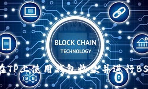 如何在TP上使用钱包收款并进行BSC交易