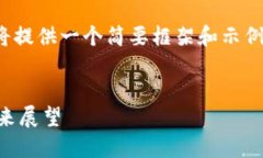 注意：由于篇幅限制，此处内容将提供一个简要