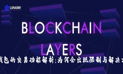 TP钱包的交易功能解析：为何会出现限制与解决方案