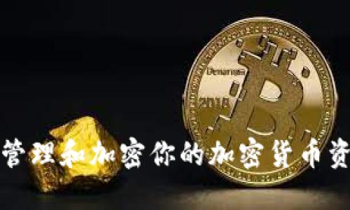 如何安全管理和加密你的加密货币资产和资料