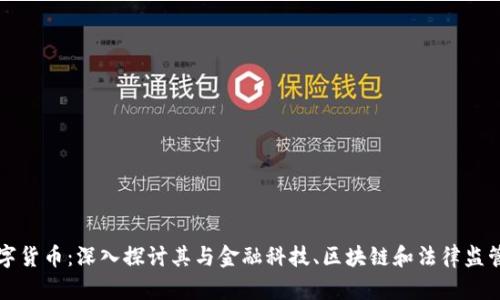 加密数字货币：深入探讨其与金融科技、区块链和法律监管的关系