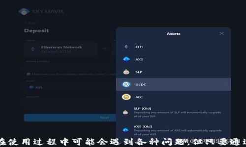 
  t p钱包充值USDT的详细指南/  

关键词：
 guanjianci TP钱包, USDT充值, 加密货币/ guanjianci 

什么是TP钱包？
TP钱包是一款多功能的数字货币钱包，可以存储和管理多种加密数字资产。用户可以通过TP钱包方便地进行加密货币的存取、交易和管理。TP钱包通常用户友好，界面简洁，使得即使是新手用户也能够轻松上手。在这个平台上，用户可以轻松管理他们的数字货币资产，进行USDT（泰达币）的充值和其他类型币种的交易。

USDT是什么？
USDT（Tether）是一种基于区块链的稳定币，其价值与美元挂钩，1 USDT等于1美元。USDT便于数字资产的交易和结算，使用广泛。因为其价值相对稳定，不受市场波动影响，用户常用于加密货币交易中的稳定资产，作为对冲市场风险的一种方式。此外，由于USDT与法币（例如美元）有较强的联系，用户能够通过USDT方便地在不同的交易所之间进行资产转移。

TP钱包如何充值USDT？
充值USDT到TP钱包是一个相对简单的过程，步骤如下：

ol
    listrong下载并安装TP钱包：/strong首先，用户需在其手机应用商店中搜索并下载TP钱包，注册并设置账户，同时确保钱包的安全性。/li
    
    listrong创建或导入钱包：/strong打开TP钱包应用后，用户可以选择创建一个新的钱包或导入已存在的钱包。建议用户设定复杂的密码以确保其资产安全。/li
    
    listrong选择充值方式：/strong在主界面中，用户可以找到“充值”选项，点击进入后选择USDT为充值币种。/li
    
    listrong获取充值地址：/strong用户会被要求生成一个USDT充值地址。系统会为用户提供一个官方生成的地址，用户可以复制该地址或使用二维码进行转账。/li
    
    listrong从交易所或其他钱包转账：/strong在用户的其他钱包（例如交易所钱包）中，选择转账功能，输入刚才复制的TP钱包地址，输入要转账的USDT数量并确认交易。/li
    
    listrong等待确认：/strong转账完成后，用户需要等待区块链网络的确认。一般情况下，转账会在几分钟内完成，但根据网络拥堵情况可能会有所延迟。/li
/ol

完成上述步骤后，用户的TP钱包将会显示相应的USDT余额，用户即可以开始使用这些资产进行各种交易。

TP钱包的安全性如何保障？
安全性是数字资产管理过程中最重要的一环。TP钱包作为一款数字钱包，其安全性首先体现在以下几个方面：

ol
    listrong私钥保护：/strongTP钱包存储用户的私钥，私钥是用户访问和管理其加密资产的唯一凭证。用户应妥善保管私钥，不要将其泄露给他人。/li
    
    listrong双重认证：/strong为了进一步提高安全性，TP钱包支持双重认证功能。用户在进行大额交易或修改重要设置时，需要通过手机短信或邮件进行确认。/li
    
    listrong定期更新：/strongTP钱包团队会定期进行软件更新，修复可能存在的漏洞，确保钱包在一个安全的环境中运行。用户应及时更新他们的应用程序。/li
    
    listrong冷存储技术：/strongTP钱包在服务器上采用冷存储技术，即将大部分资金储存在离线环境中，降低黑客攻击的风险。/li
/ol

投资者在使用TP钱包时，需增强自身的安全意识，使用强密码，定期更换并避免在公共 WIFI 网络下进行交易。

可能遇到的问题及解决方案
在充值USDT到TP钱包的过程中，用户可能会遇到一些问题，以下是一些常见问题及其解决方案。

问题1: USDT充值未到账怎么办？
如果用户在TP钱包中充值USDT后未看到到账，可以通过以下步骤进行排查：
ol
    listrong确认交易记录：/strong用户首先应在其交易所或源钱包中检查交易记录，确认转账是否已被成功发起。/li
    listrong确认区块链状态：/strong如果转账已发起，用户可以通过区块链浏览器（如Etherscan）查询交易状态，确认是否在区块链上得到了确认。/li
    listrong等待时间：/strong由于区块链网络的拥堵，转账有时会延迟，用户可以耐心等待，通常几分钟便可到账。/li
    listrong联系客服：/strong如果经过以上步骤仍未解决问题，用户可以联系TP钱包的客服，提供转账记录和相关信息，以便客服进行核查。/li
/ol

问题2: TP钱包丢失账户怎么办？
若用户丢失TP钱包账户的访问权限，首先要尝试恢复账户，用户可以参照如下步骤：
ol
    listrong恢复助记词：/strong TP钱包通常会在创建时提供助记词，用户可用此助记词重设账户，访问失去的资产。/li
    listrong联系技术支持：/strong若助记词丢失，用户需及时联系TP钱包的客服团队，寻求技术支持，但需注意，若不记得助记词，恢复难度加大。/li
    listrong二次安全保护：/strong推荐用户设定二级安全保护，确保账户的安全性，降低丢失的风险。/li
/ol

问题3: 此外如何安全使用TP钱包？
为了安全的使用TP钱包进行数字资产管理，用户需遵循以下操作：
ol
    listrong更新软件：/strong定期检查并更新TP钱包以确保使用最新的安全修复程序。/li
    listrong启用双重认证：/strong开启双重认证，提高账户的安全性，确保安全交易。/li
    listrong使用强密码：/strong设定复杂密码，并定期更改，不要使用简单或常见的密码。/li
    listrong避免网络风险：/strong在进行交易时，尽量避免使用公共Wi-Fi网络，确保安全的网络环境。/li
/ol

问题4: USDT的交易费用是多少？
USDT的交易费用取决于不同的交易所以及网络拥堵情况。通常情况下，用户在进行交易是需要支付以下费用：
ol
    listrong网络费用：/strong普遍的以太坊网络费用，取决于ODE费率和网络负荷，用户可在交易所查询实时的费用情况。/li
    listrong交易所手续费：/strong每个交易所针对USDT交易的手续费水平各不相同，用户在选择交易所时应当重点关注手续费。/li
/ol
建议用户在交易前先了解相关费用，以便掌握交易成本，确保投资收益。

问题5: 如何查看TP钱包中的USDT余额？
用户在TP钱包中查看USDT余额的步骤如下：
ol
    listrong打开TP钱包应用：/strong输入账户和密码，成功登录之后可看到主界面。/li
    listrong选择USDT账户：/strong在主界面上点击“资产”选项，选择USDT。/li
    listrong查看余额：/strong在USDT的界面上，用户就能看到当前账户中USDT的余额及其历史交易记录。/li
/ol

定期检查资产余额能帮助用户更好地管理与规划投资。

总结
TP钱包作为一种功能强大的数字货币钱包，为用户提供了方便的USDT充值服务。用户在了解其基本操作后，可以通过简单的步骤将USDT充值到该钱包，并享受加密货币带来的便利与潜力。虽然在使用过程中可能会遇到各种问题，但只要通过合理的方式进行排查与解决，用户可以轻松享受数字资产管理带来的乐趣。同时，保持对安全的高度重视，也是用户在加密世界中成功的关键。希望本指南能为每个TP钱包用户提供必要的帮助。