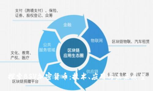 探索BSV加密货币：技术、应用与未来展望