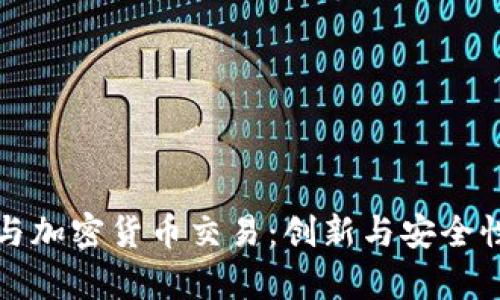云计算与加密货币交易：创新与安全性的结合