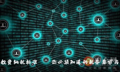 加密货币投资纳税标准——你必须知道的税务要求与合规措施