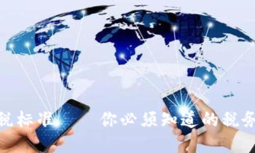 加密货币投资纳税标准——你必须知道的税务要求与合规措施