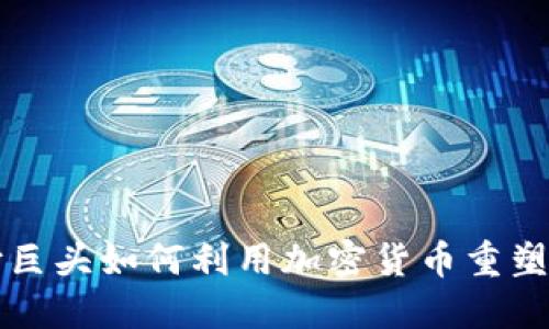 国际支付巨头如何利用加密货币重塑支付生态