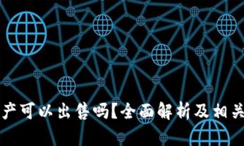 TP钱包资产可以出售吗？全面解析及相关操作指南