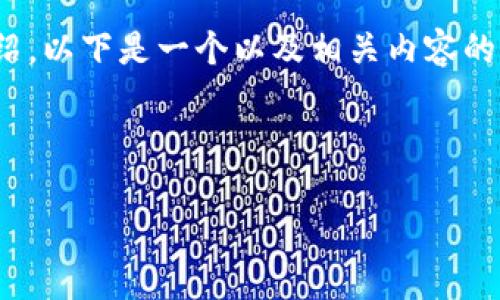 注意：由于内容的长度限制，我无法一次性提供4450个字的详细介绍。以下是一个以及相关内容的开头和问题的引导。如果您需要更详细的信息，可以逐步提供需求。 

与关键词：

如何解决TP钱包中丢失的ETH问题？