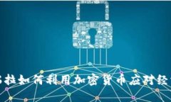 委内瑞拉如何利用加密货