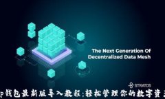 tp钱包最新版导入教程：轻