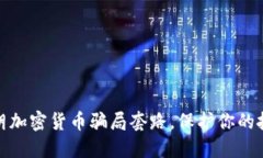 揭穿伊朗加密货币骗局套