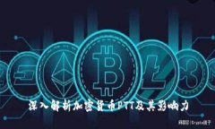 深入解析加密货币PTT及其