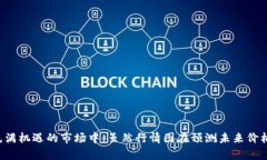 数字加密货币行情图：实