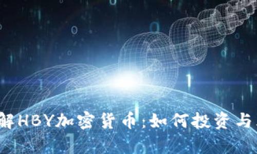  深入了解HBY加密货币：如何投资与风险分析