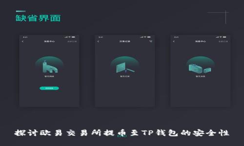 探讨欧易交易所提币至TP钱包的安全性