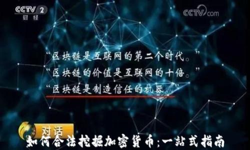 
如何合法挖掘加密货币：一站式指南