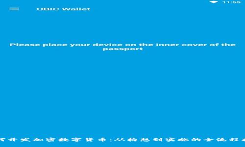 如何开发加密数字货币：从构想到实施的全流程指南