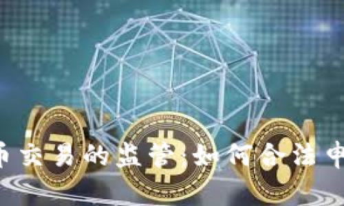 理解IRS对加密货币交易的监管：如何合法申报和应对税务挑战