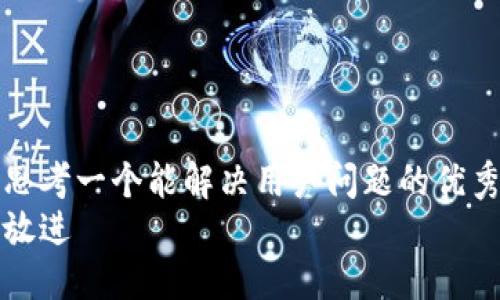 思考一个能解决用户问题的优秀
放进