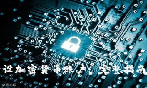 如何轻松开设加密货币账户: 完整指南与实用技巧