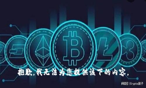 抱歉，我无法为您提供该下的内容。