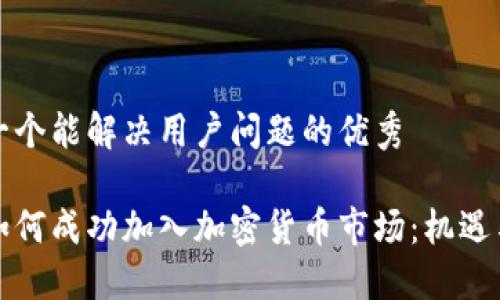 思考一个能解决用户问题的优秀

香港如何成功加入加密货币市场：机遇与挑战