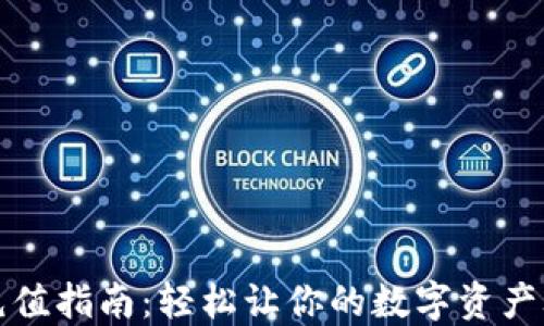 
TP钱包充值指南：轻松让你的数字资产焕发生机