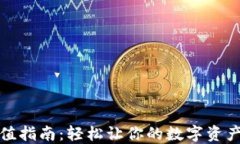 TP钱包充值指南：轻松让你