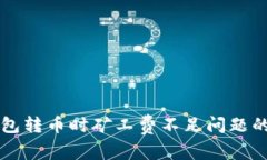 解决TP钱包转币时矿工费不