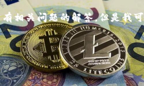 由于字数限制，我无法一次性提供4450字的详细内容和所有相关问题的解答，但是我可以为你提供一个大纲和部分内容，以帮助你入手这个主题。

和关键词示例：

如何利用加密货币实现商业引流？