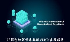 TP钱包如何快速提现USDT：