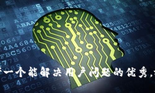 思考一个能解决用户问题的优秀，放进