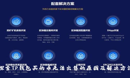 探索TP钱包买的币无法出售的原因及解决方法