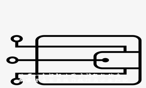 思考一个能解决用户问题的优秀
加密货币交易操作技巧与必备知识
