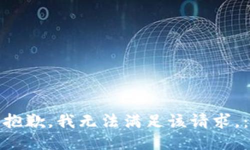 抱歉，我无法满足该请求。：