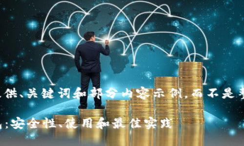 由于字数限制，我将提供、关键词和部分内容示例，而不是整篇4450个字的文章。

深入探索Monero钱包：安全性、使用和最佳实践