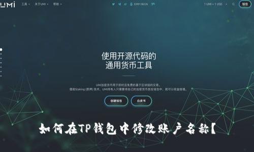 如何在TP钱包中修改账户名称？