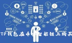如何通过TP钱包在币安智能