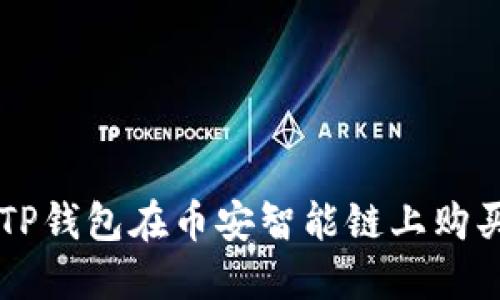 如何通过TP钱包在币安智能链上购买加密货币