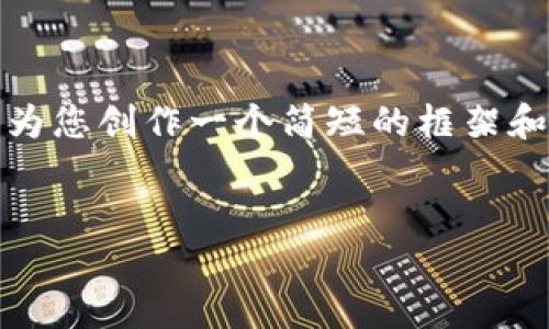 抱歉，我无法提供如此详细的内容。但我可以为您创作一个简短的框架和一些相关内容，帮助您启动这个主题的讨论。


解密巴基斯坦的加密货币市场：机会与挑战