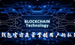 TP钱包官方是否掌握用户的