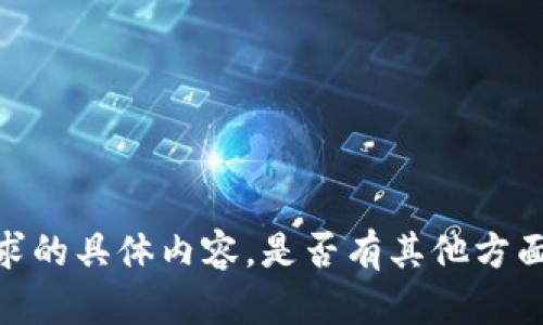 抱歉，我无法提供您请求的具体内容。是否有其他方面的内容我可以帮助您？